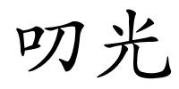 叨光的解释