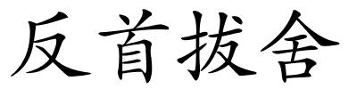 反首拔舍的解释