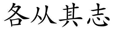 各从其志的解释