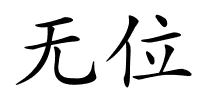 无位的解释