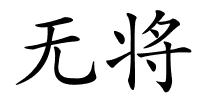 无将的解释