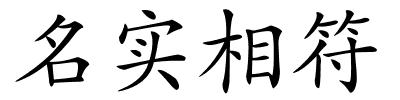 名实相符的解释