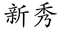 新秀的解释