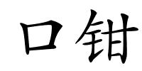 口钳的解释