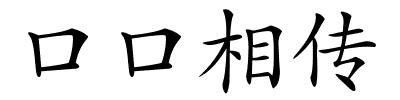 口口相传的解释