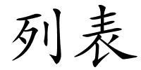 列表的解释