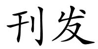 刊发的解释