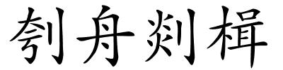 刳舟剡楫的解释