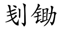 刬锄的解释