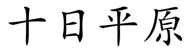 十日平原的解释