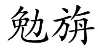 勉旃的解释