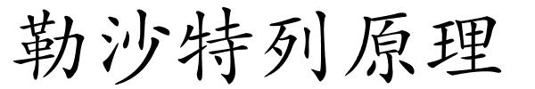 勒沙特列原理的解释