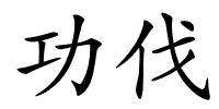 功伐的解释