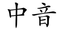 中音的解释