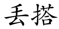 丢搭的解释