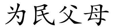 为民父母的解释