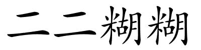 二二糊糊的解释