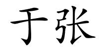 于张的解释