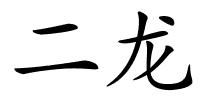 二龙的解释