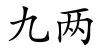 九两的解释