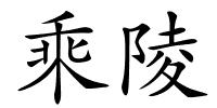 乘陵的解释