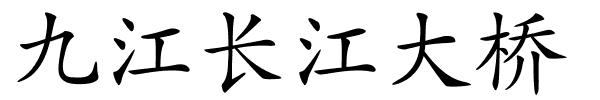 九江长江大桥的解释