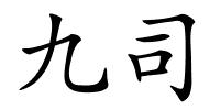 九司的解释