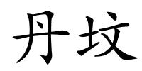 丹坟的解释