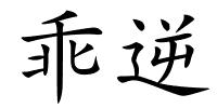 乖逆的解释