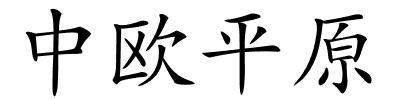 中欧平原的解释