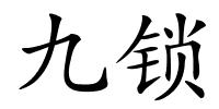 九锁的解释