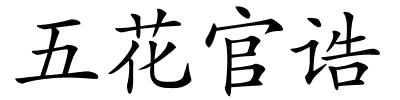 五花官诰的解释