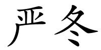 严冬的解释