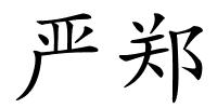 严郑的解释