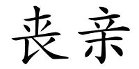 丧亲的解释