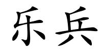 乐兵的解释