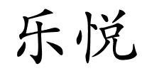 乐悦的解释