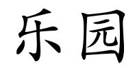 乐园的解释