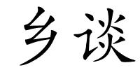 乡谈的解释