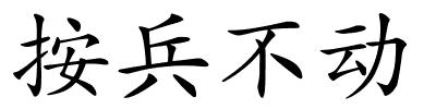 按兵不动的解释