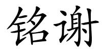 铭谢的解释