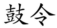 鼓令的解释