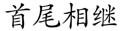 首尾相继的解释