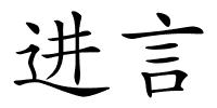 进言的解释