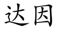 达因的解释