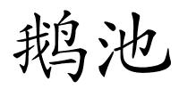 鹅池的解释