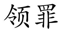 领罪的解释