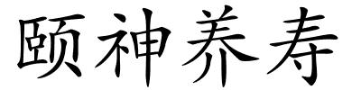 颐神养寿的解释