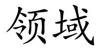 领域的解释