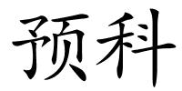 预科的解释